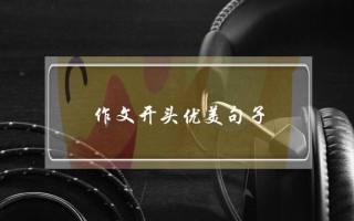 作文开头优美句子,作文开头优美句子初中