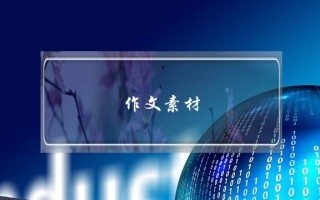 作文素材,作文素材杂志