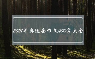 2021年奥运会作文400字大全,观奥运会有感2021作文400字