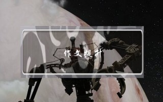 作文提升,怎么让孩子的作文提升