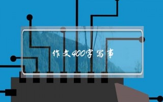 作文400字写事,四年级作文400字写事