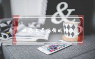 世界上最恐怖的作文,世界上最恐怖的作文5字