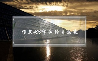 作文400字我的自画像,作文400字我的自画像女