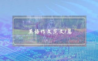 英语作文范文1篇,英语作文范文1篇