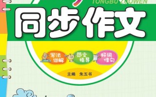 同步作文电子版(初一语文同步电子版)