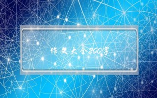 作文大全200字,作文大全200字初一