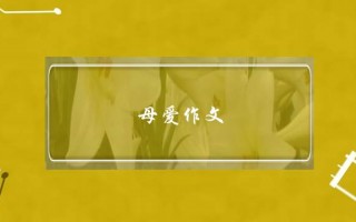 母爱作文,母爱作文5字作文