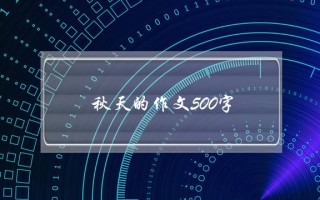 秋天的作文500字,写一篇秋天的作文500字