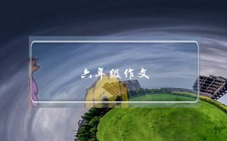 六年级作文,六年级作文学写倡议书范文