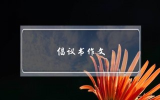 倡议书作文,倡议书作文5字六年级保护环境