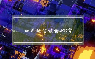 四年级写植物400字,四年级写植物400字作文观察日记