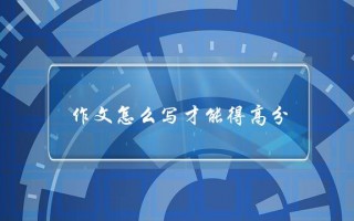 作文怎么写才能得高分,高中作文怎么写才能得高分