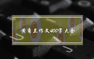 黄角兰作文400字大全