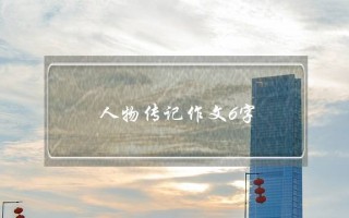 人物传记作文6字,人物传记作文6字