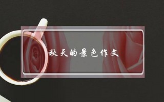 秋天的景色作文,秋天的景色作文三年级