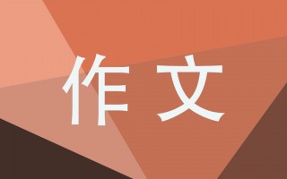 我的同学优秀作文范文(我的同学优秀作文范文600字)