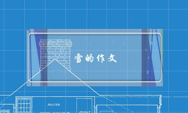 雪的作文,雪的作文4字左右-第1张图片-微作文