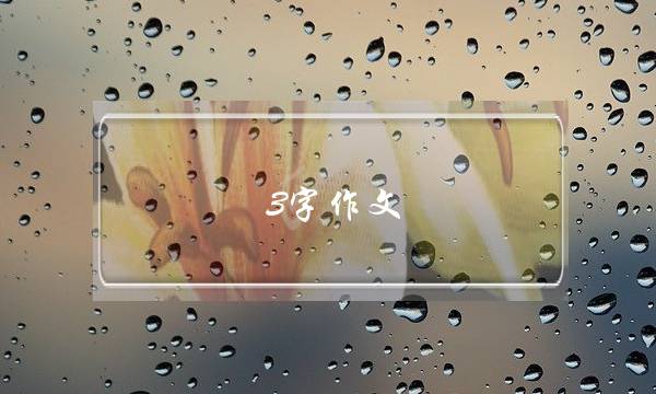 3字作文,3字作文大全三年级-第1张图片-微作文