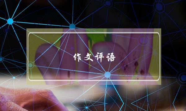 作文评语,作文评语简短老师评语-第1张图片-微作文