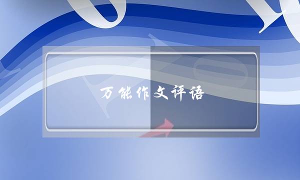 万能作文评语 优缺点,五年级万能作文评语 优缺点-第1张图片-微作文