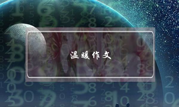 温暖作文,温暖作文高中-第1张图片-微作文