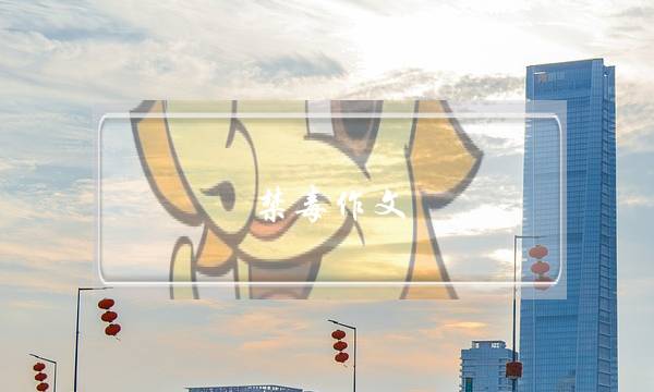 禁毒作文,禁毒作文4字-第1张图片-微作文