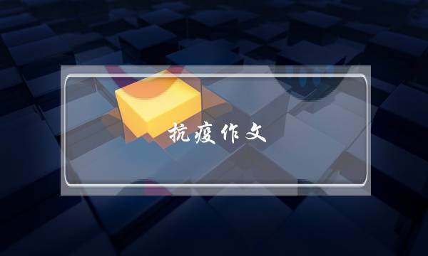 抗疫作文,抗疫作文8字高中-第1张图片-微作文