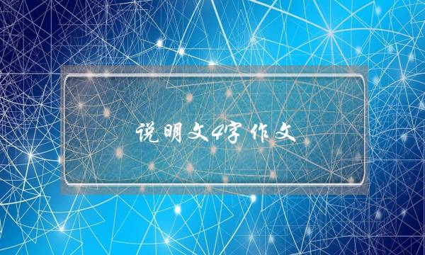 说明文4字作文,说明文4字作文写动物-第1张图片-微作文