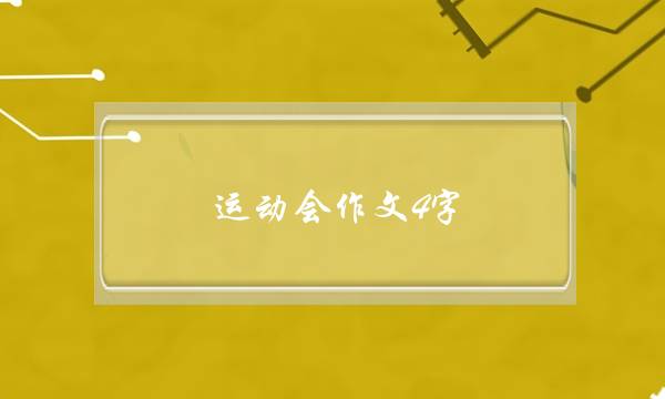 运动会作文4字,运动会作文4字左右-第1张图片-微作文