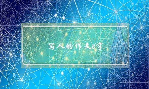 写人的作文6字,写人的作文6字男生-第1张图片-微作文