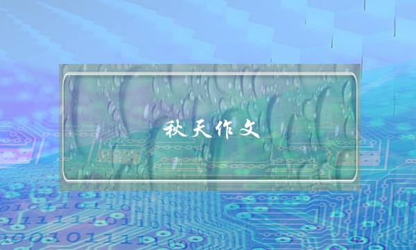 秋天作文,秋天作文二年级-第1张图片-微作文