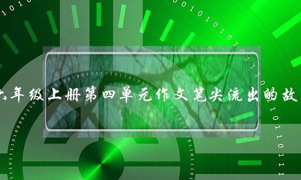 六年级上册第四单元作文笔尖流出的故事,六年级上册第四单元作文笔尖流出的故事月光下的村庄-第1张图片-微作文