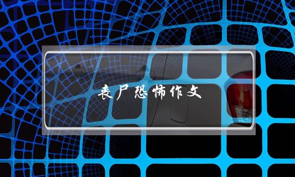 丧尸恐怖作文,丧尸恐怖作文3-第1张图片-微作文