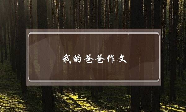 我的爸爸作文,我的爸爸作文6字优秀作文-第1张图片-微作文