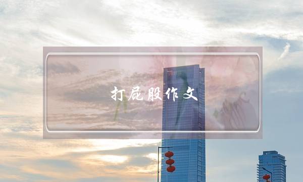 打屁股作文-第1张图片-微作文