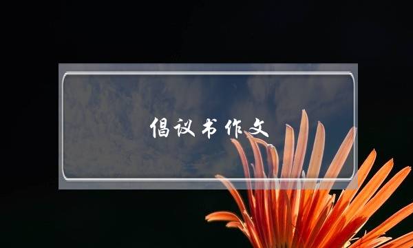 倡议书作文,倡议书作文5字六年级保护环境-第1张图片-微作文