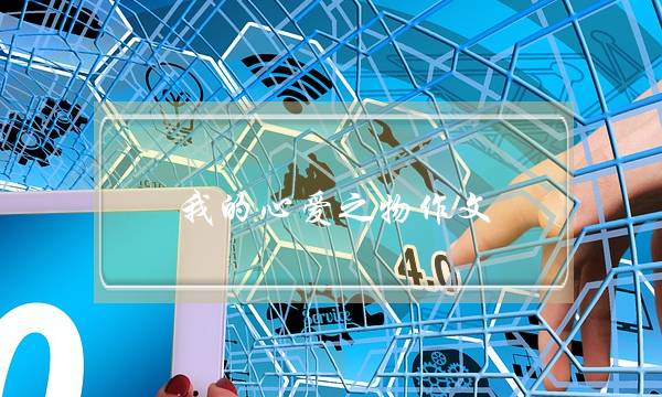我的心爱之物作文,我的心爱之物作文评语-第1张图片-微作文