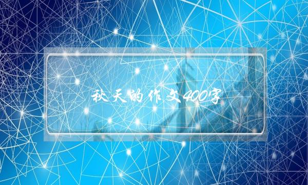 秋天的作文400字,描写秋天的作文400字-第1张图片-微作文