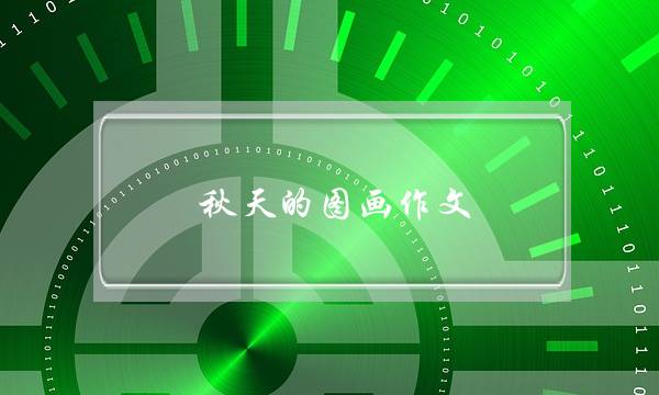 秋天的图画作文,秋天的图画作文350字-第1张图片-微作文