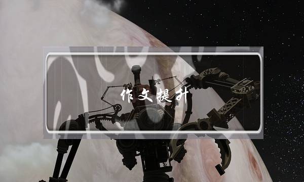 作文提升,怎么让孩子的作文提升-第1张图片-微作文