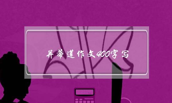 并蒂莲作文400字写,写并蒂莲的作文-第1张图片-微作文