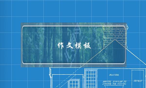 作文模板,作文模板有必要买吗-第1张图片-微作文