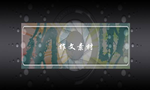 作文素材,作文素材摘抄 高中生-第1张图片-微作文