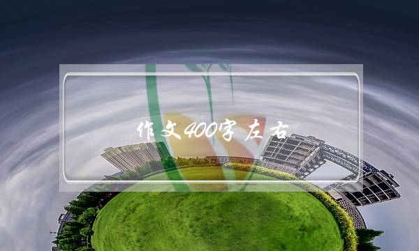 作文400字左右,老鹰捉小鸡作文400字左右四年级-第1张图片-微作文