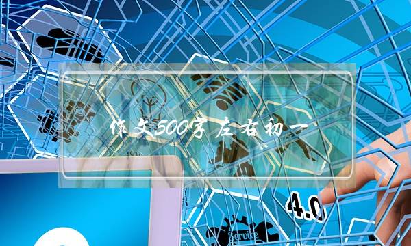 作文500字左右初一,收获作文500字左右初一-第1张图片-微作文