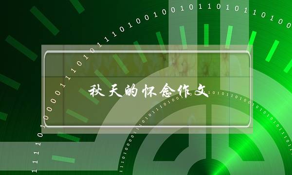 秋天的怀念作文,秋天的怀念作文300字-第1张图片-微作文