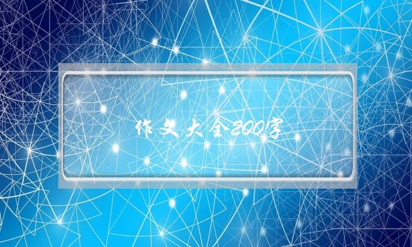 作文大全200字,作文大全200字初一-第1张图片-微作文