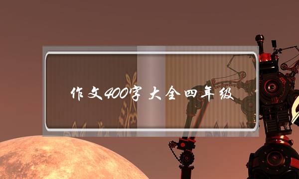 作文400字大全四年级,寒假趣事作文400字大全四年级-第1张图片-微作文