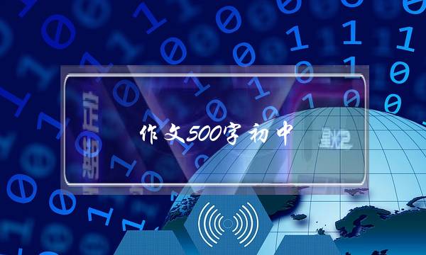 作文500字初中,我的母亲作文500字初中-第1张图片-微作文