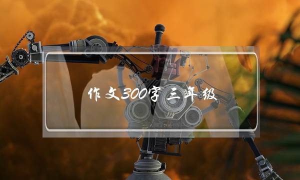 作文300字三年级,水果作文300字三年级-第1张图片-微作文